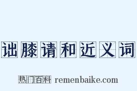诎膝请和近义词是什么意思的图片